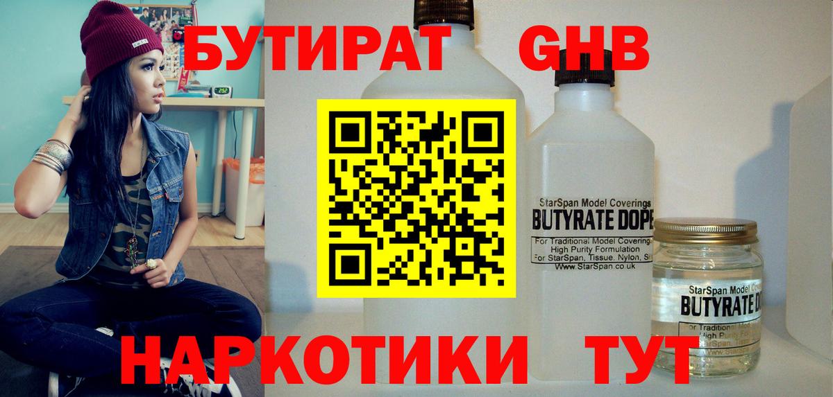 БУТИРАТ жидкий экстази  Вход с VPN  Курганинск 
